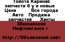 Тойота КаринаЕ запчасти б/у и новые › Цена ­ 300 - Все города Авто » Продажа запчастей   . Ханты-Мансийский,Нефтеюганск г.